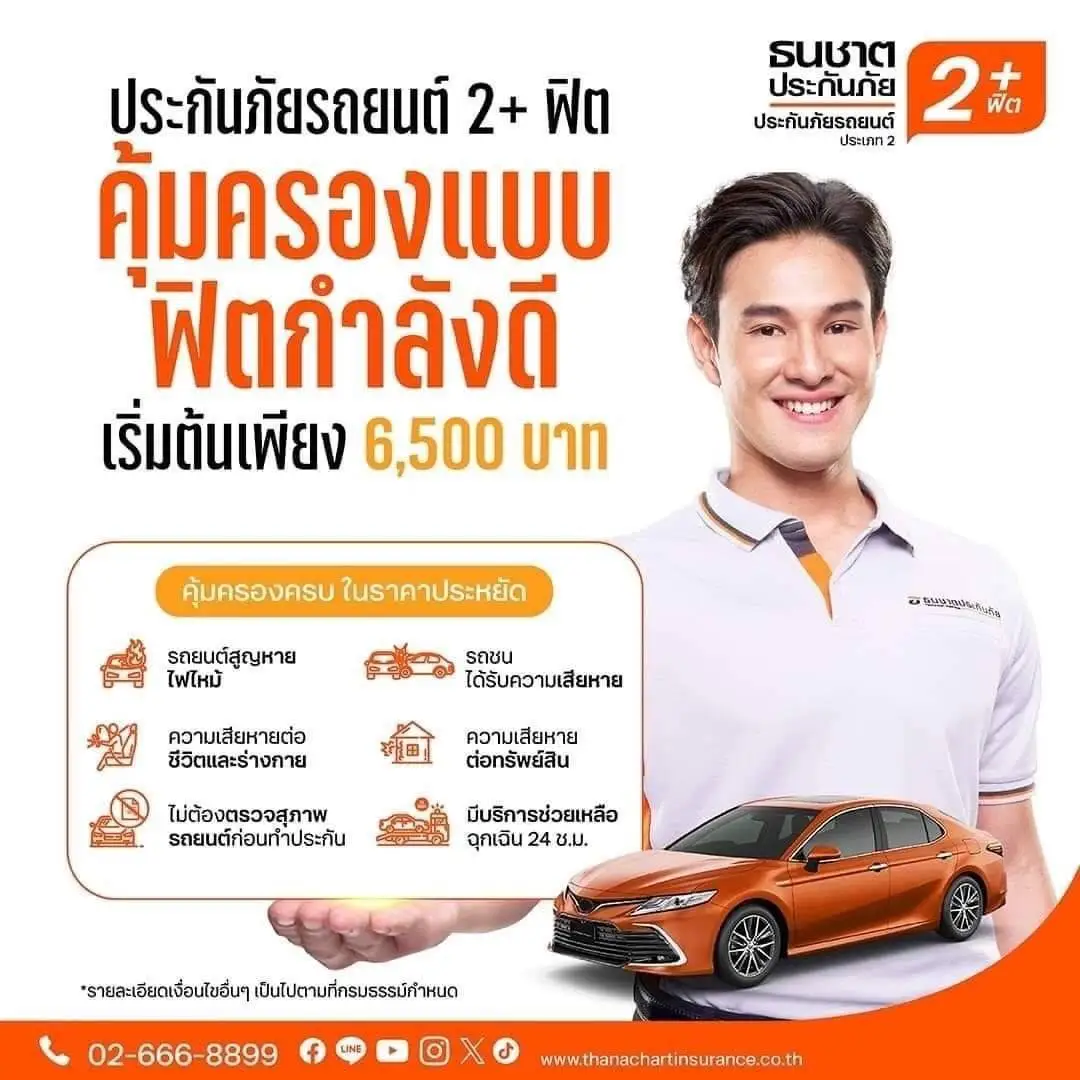 นายหน้าประกัน ประกันภัย ธนชาตประกันภัย ซื้อประกันราคาทุน ประกันชีวิต ประกันอุบัติเหตุ พรบ ประกันรถยนต์ ประกันประเภท1 ประเภท3