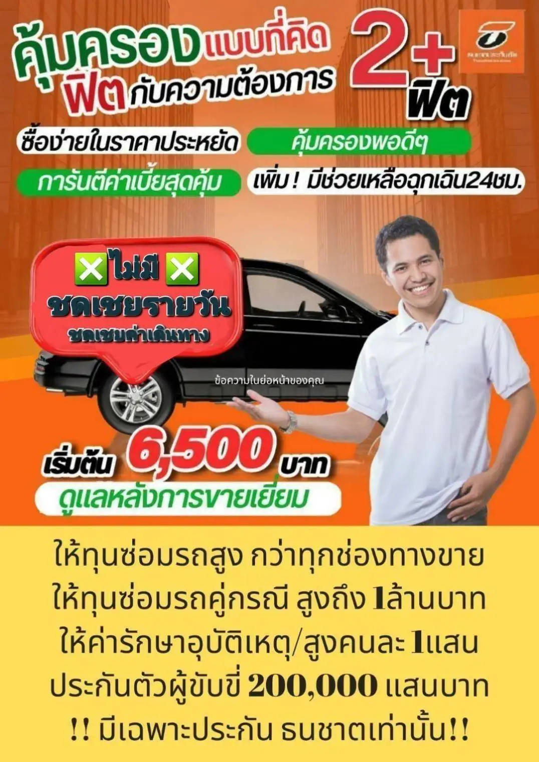 นายหน้าประกัน ประกันภัย ธนชาตประกันภัย ซื้อประกันราคาทุน ประกันชีวิต ประกันอุบัติเหตุ พรบ ประกันรถยนต์ ประกันประเภท1 ประเภท3